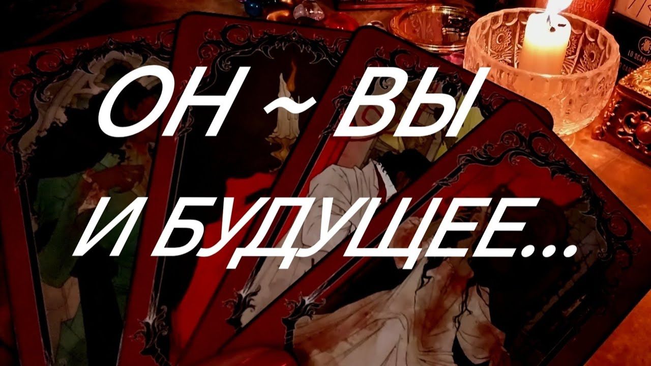 ЧТО ОН О ВАС ПОНЯЛ⁉️И ПО ИТОГУ РЕШИЛ⁉️ТАРО РАСКЛАД смотреть онлайн