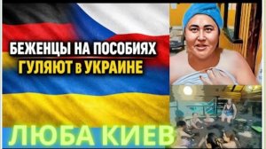 САМВЕЛ АДАМЯН, ОБЗОРЫ И РАССУЖДЕНИЯ, КАК УКРАИНСКИЕ БЕЖЕНЦЫ В ГЕРМАНИИ ОТДЫХАЮТ В УКРАИНЕ..