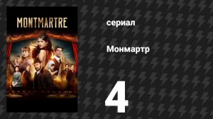 Монмартр 4 серия (сериал, 2025)