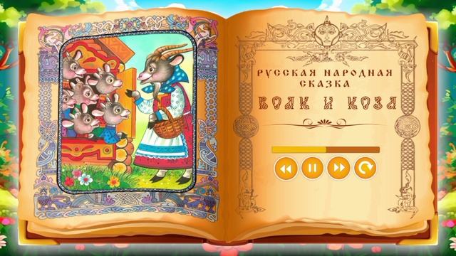 Русская народная сказка «Волк и коза».