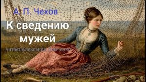 "К сведению мужей" - Чехов А. П.  Аудиокнига | Чтилум. Александр Демченко