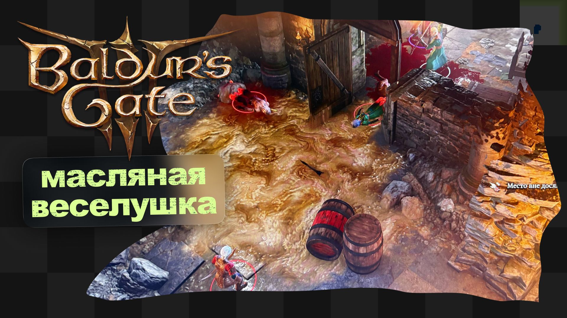 Baldur's Gate 3 / 6 / Масло MVP смотреть онлайн