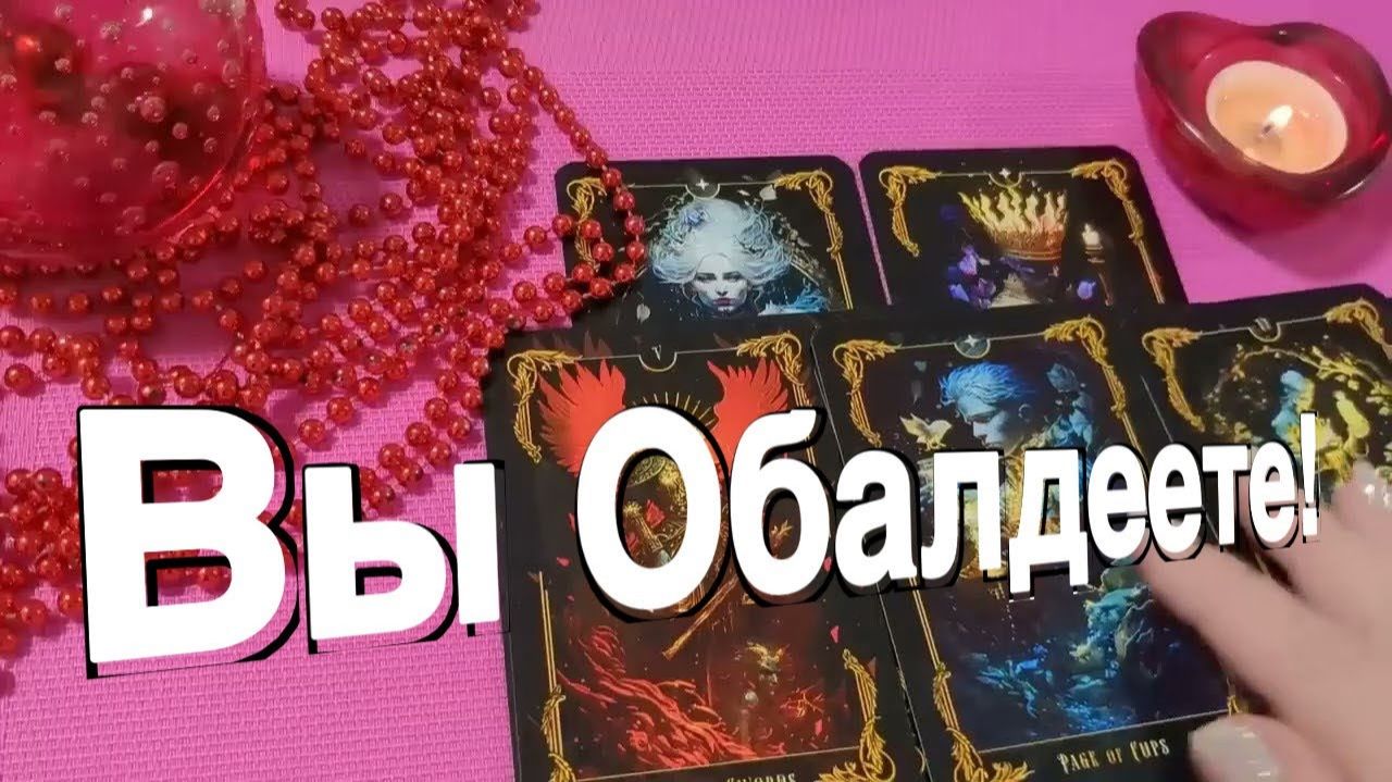 ТАРО РАСКЛАД☘️❤️🔥 Вы Обалдеете! Что и Кто постучится в Вашу дверь! ❤️🔥 смотреть онлайн