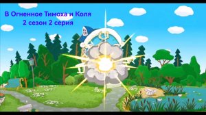 В Огненное Тимоха и Коля 2 сезон 2 серия