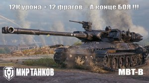 Коричневый урод испортил бой на MBT-B в 12 фрагов и 12К урона !