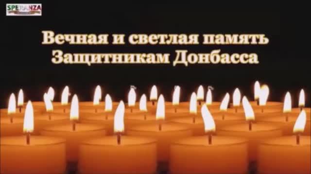 Защитники Донбасса, вечная память.mp4 смотреть онлайн