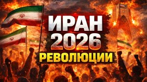 ИРАН 2026 СМЕНА РЕЖИМА