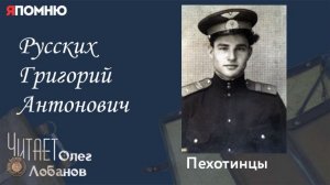 Русских Григорий Антонович. Проект "Я помню" Артема Драбкина. Пехотинцы.