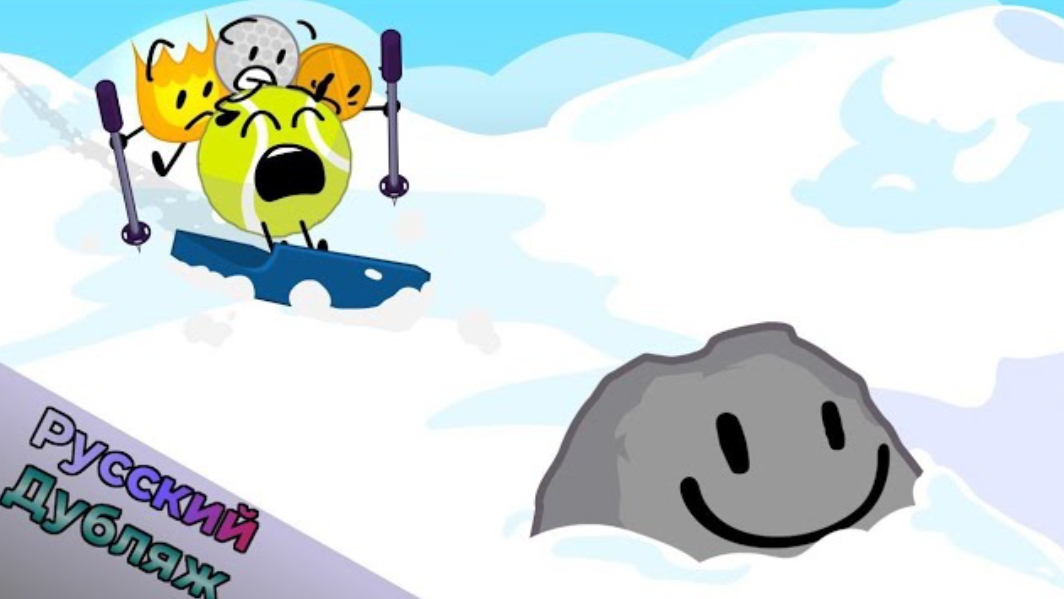 БЗОМ 10 - Плакса! (BFDI русская озвучка) смотреть онлайн