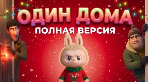 🏠🐰 ОДИН ДОМА | ПОЛНАЯ ВЕРСИЯ | СМЕШНОЙ МУЛЬТИК ДЛЯ ДЕТЕЙ