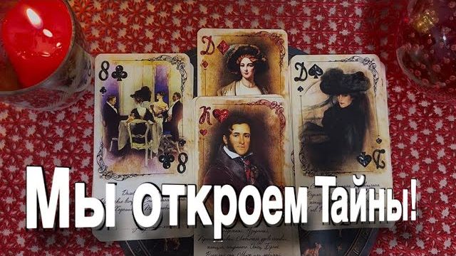 ТАРО РАСКЛАД☘️🔥 ТАЙН БОЛЬШЕ НЕТ!! 🔥 смотреть онлайн