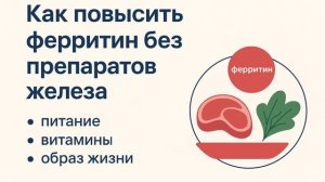 Как повысить ферритин без препаратов железа: питание,