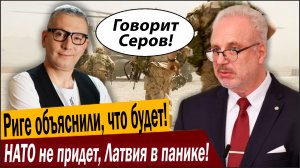 Риге объяснили, что будет! НАТО не придет, Латвия в панике!