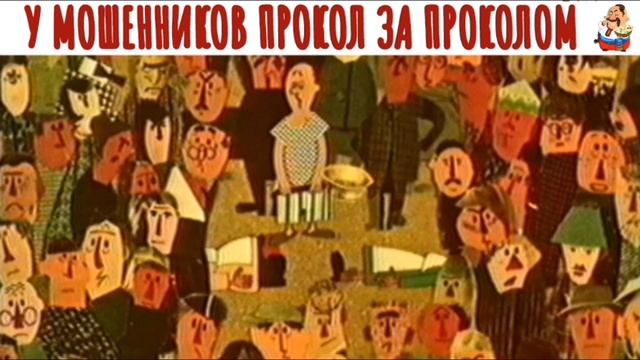 У МОШЕННИКОВ ПРОКОЛ ЗА ПРОКОЛОМ смотреть онлайн