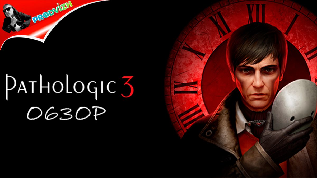 Pathologic 3 ║ ОБЗОР-ГЕЙМПЛЕЙ ║ ПУТЬ ЛОГИКИ [gameplay]
