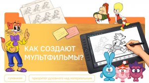 РАЗГОВОРЫ О ВАЖНОМ 12.01.26 КАК СОЗДАЮТ МУЛЬТФИЛЬМЫ?