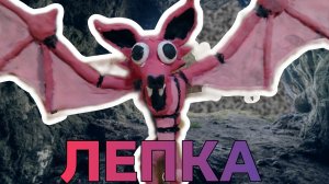 Как Слепить ЛЕТУЧУЮ МЫШЬ•Из 99 Ночей в Лесу||Из Пластилина