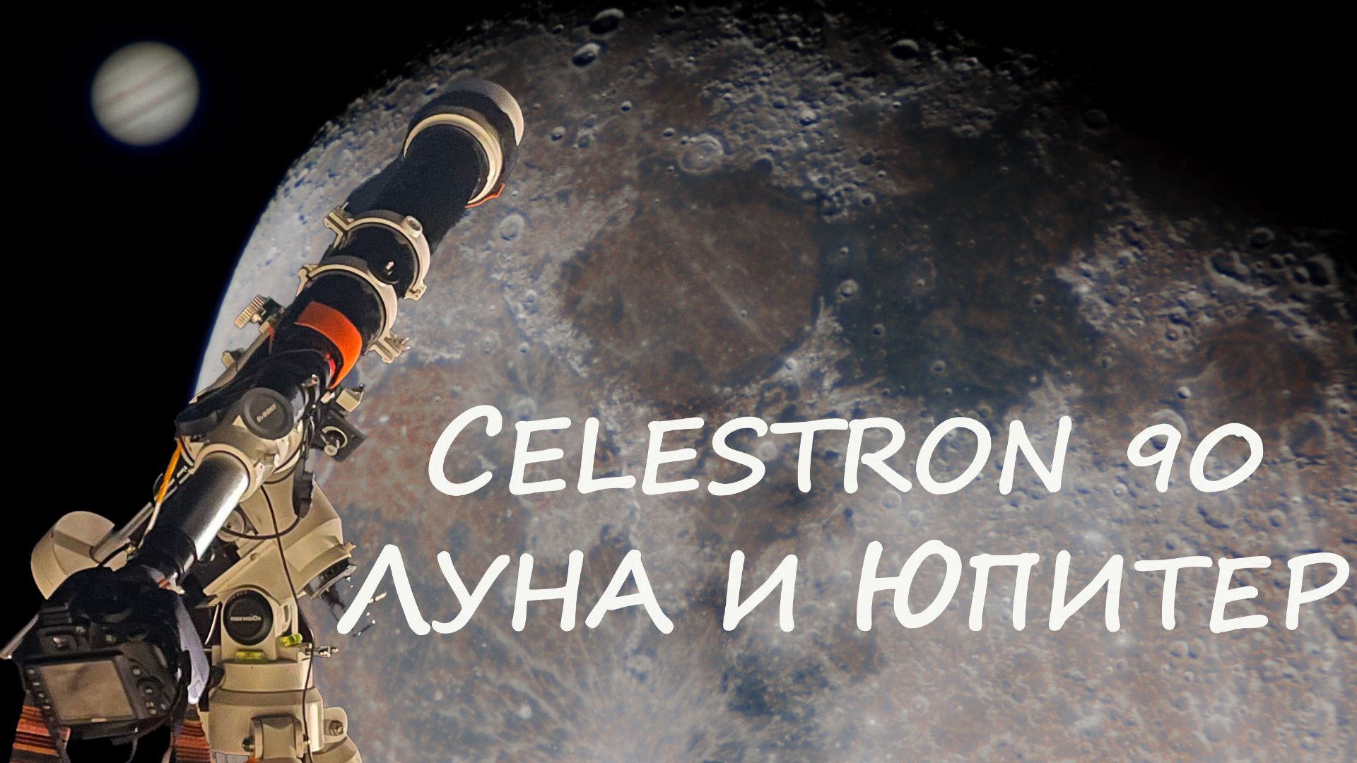 В телескоп Celestron 90/910 увидел Юпитер и Луну смотреть онлайн