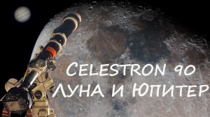 В телескоп Celestron 90/910 увидел Юпитер и Луну