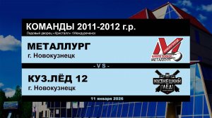 Металлург - Кузнецкий Лёд 12