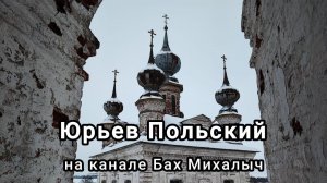 Поездка в Юрьев Польский  (Владимирская область)