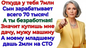 Безработная с 7миллионами? Делись! Свекровь лопнула от злости! | Истории Из Жизни | Реальная История