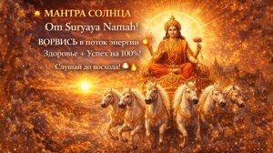 ☀️ МАНТРА СОЛНЦА ДЛЯ СИЛЫ И УСПЕХА! Om Suryaya Namah: Энергия, Здоровье и Процветание! 🌅🔥