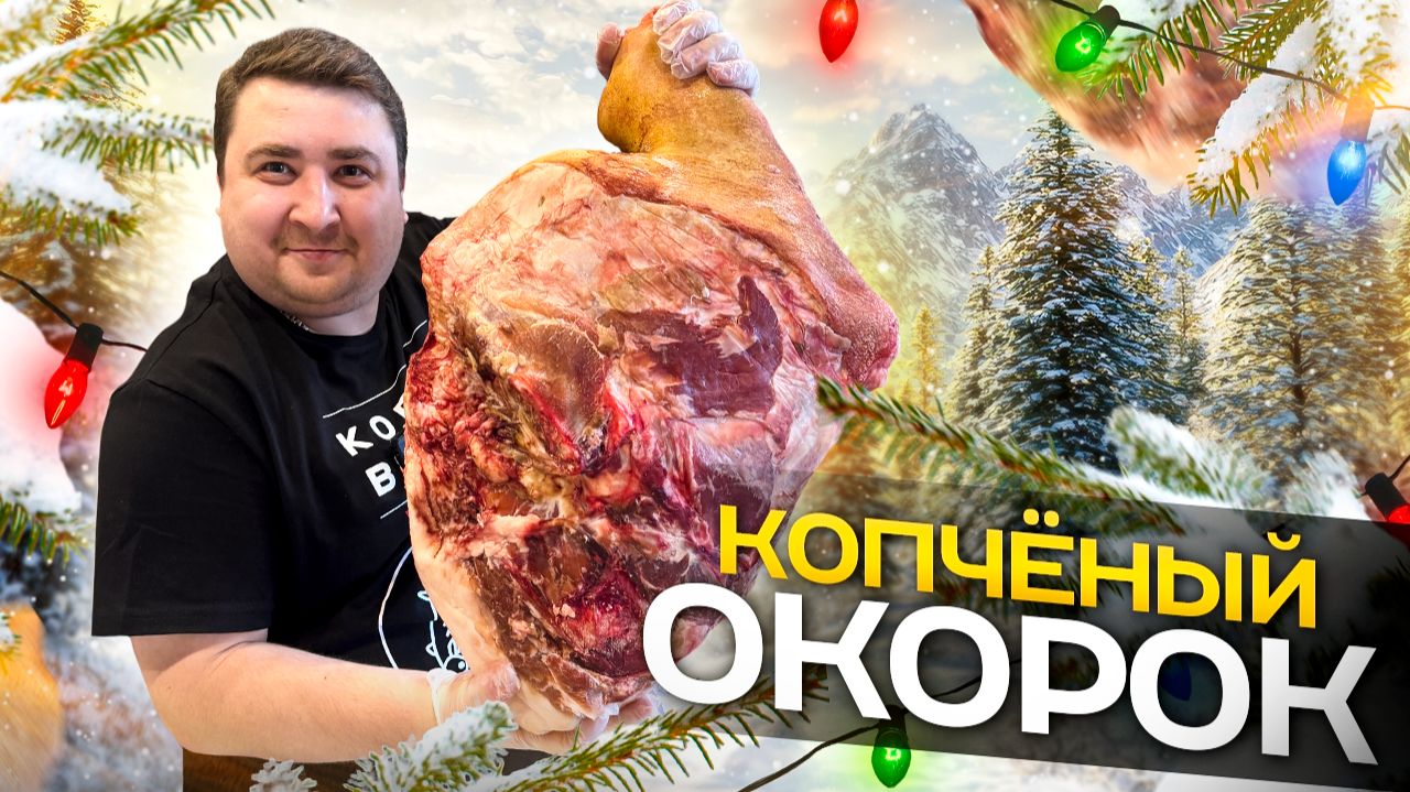 ВАРЕНО-КОПЧЕНЫЙ ОКОРОК! РЕБЯТА ТОЧНО ОЦЕНЯТ!!!! смотреть онлайн