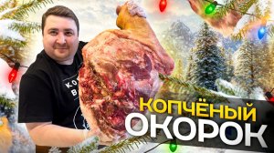 ВАРЕНО-КОПЧЕНЫЙ ОКОРОК! РЕБЯТА ТОЧНО ОЦЕНЯТ!!!!
