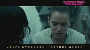 Ольга Куликова - "Летние дожди"