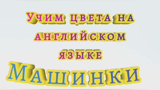 УЧИМ ЦВЕТА НА АНГЛИЙСКОМ ЯЗЫКЕ. Развивающее видео для детей. смотреть онлайн