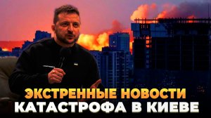 Экстренные новости - Катастрофа в Киеве началась