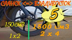 5  Саянск Владивосток 150 боксер баджадж мототур 2025