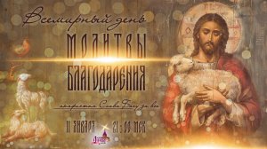 Всемирный день молитвы благодарения