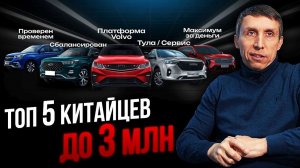 ЛУЧШИЕ КИТАЙЦЫ ДО 3 МЛН: РЕЙТИНГ 2026