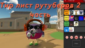 Тир лист рутуберов 2 часть кого добавить в 3???