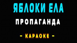 Караоке Пропаганда - Яблоки ела