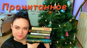 Прочитанное в декабре. Зимние книги.