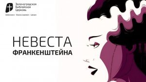 НЕВЕСТА ФРАНКЕНШТЕЙНА | Тигран Апоян