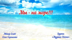 Мы - на море!!!