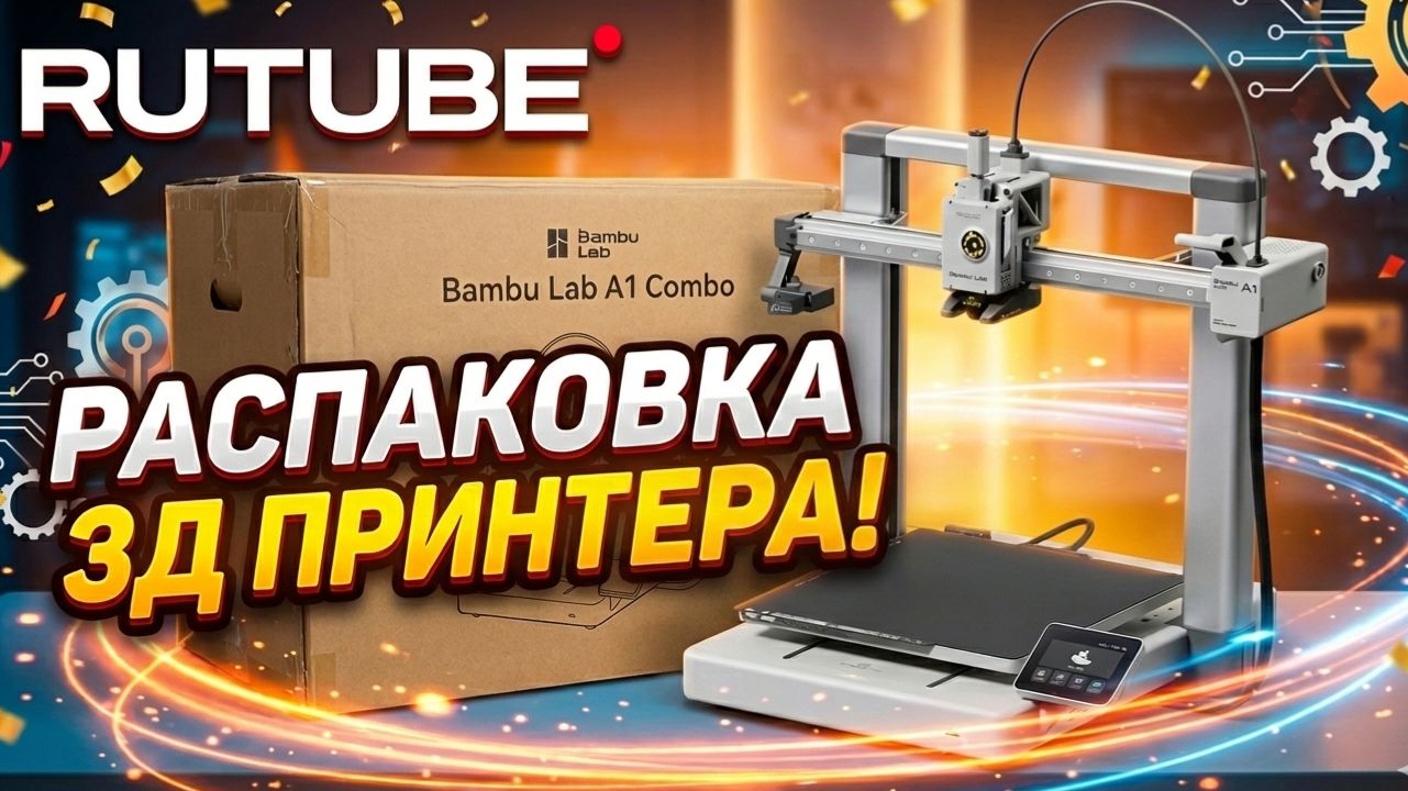 Распаковка 3D принтера BambuLAB COMBO Bambu lab с Вайлдберриз! смотреть онлайн