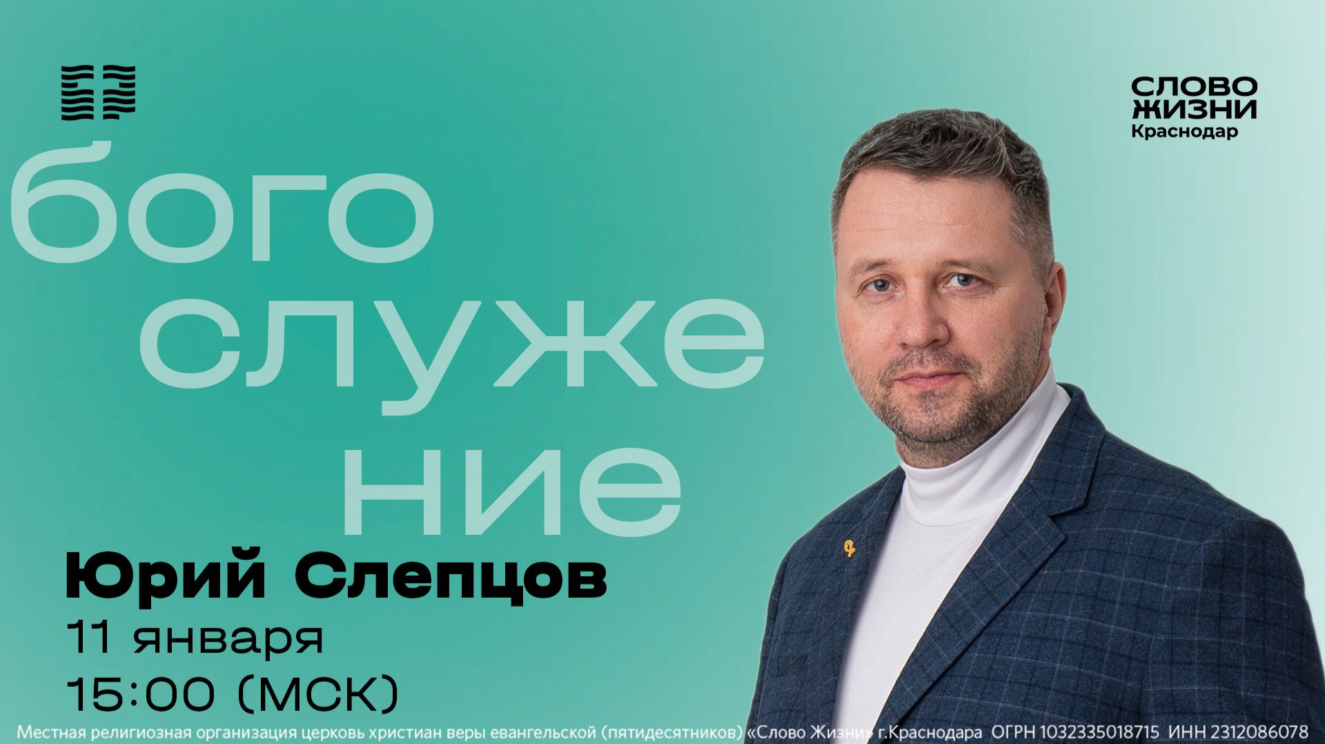 «Вера и/или здравомыслие» / Юрий Слепцов / Прямой эфир богослужения 11 января 2026