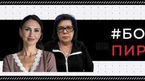 #БобковаПирогова выпуск 28