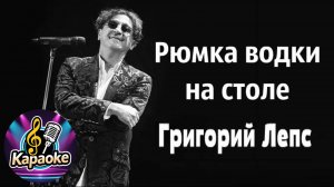Григорий Лепс - Рюмка водки на столе   КАРАОКЕ