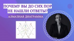 Что такое «Алмазная Диаграмма»? Почему другие методы не дают вам ответы?