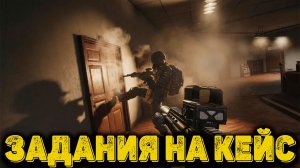 Arena Breakout Infinite - Задания на КЕйс