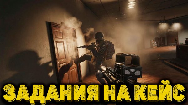 Arena Breakout Infinite - Задания на КЕйс