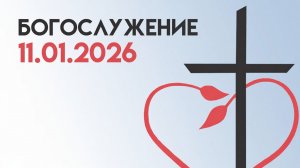 Богослужение 11 января 2026