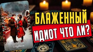 В чем он точно уверен в отношению Вас Его мысли 🧡 таро расклад ♥️ онлайн гадание