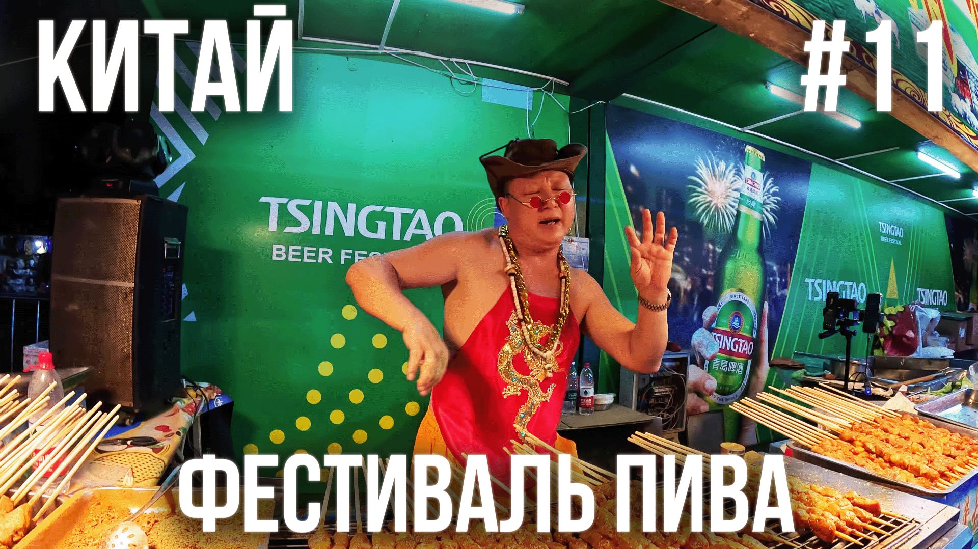 КИТАЙ #11. ОСТРОВ ХАЙНАНЬ. САНЬЯ. ДАДУНХАЙ. ФЕСТИВАЛЬ ПИВА. ПОТУСИЛИ С КИТАЙЦАМИ В VIP ЗОНЕ